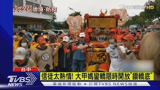 大甲媽回鑾 轎頂"500萬巨大金匾額"亮相｜TVBS新聞