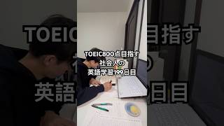 TOEIC800点目指す社会人の学習199日目！#study #vlog #英語 #勉強 #TOEIC #社会人 #勉強垢 #ルーティン#studywithme