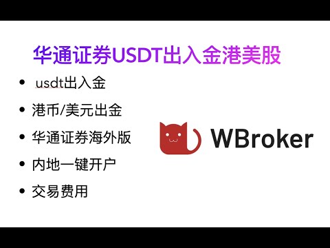 USDT入金港股美股券商华通证券WBroker/u进银行卡出/无需存量证明