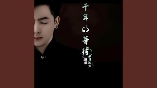 千年后的等待