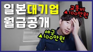 일본 대기업 월급 실수령액 공개!!  여러분..이게 일본의 현실입니다