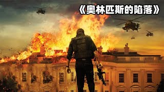 《奥林匹斯的陷落》美国白宫13分钟就被恐怖分子攻陷 全程高燃