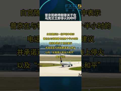 普京拒绝特朗普关于在乌克兰立即停火的呼吁