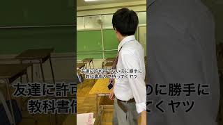 友達に許可得てないのに勝手に教科書借りて持ってくヤツ　#高校生 #あるある #土佐兄弟 #shorts