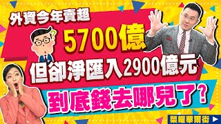 2021.10.06 郭哲榮分析師【外資今年賣超5700億  但卻淨匯入2900億元  到底錢去哪兒了?】 (無廣告。有字幕版)