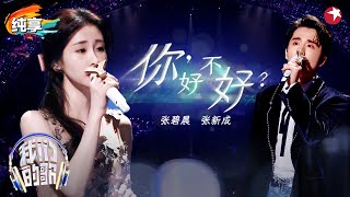 一开口就轻轻的碎了！张碧晨张新成深情对唱《你好不好？》眼神拉丝演绎歌曲剧情！ #我们的歌第六季 Singing With Legends S6 Clip