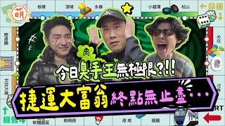 廢弟弟臭手王登場！余祥銓 鹿希派 各務孝太 無止盡的捷運大富翁 崩潰到連通告費都不要了！？【 廢弟弟出任務 】萌寵明星粗乃玩 @haveapetday​