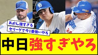 【７連勝】中日ドラゴンズ、ガチで強すぎるwwwww【なんJ反応】【プロ野球反応集】