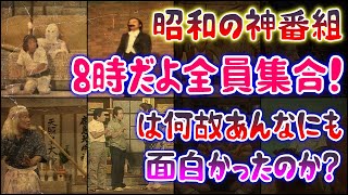 【ゆっくり解説】昭和の神番組「8時だよ全員集合！」は何故あんなにも面白かったのか？？