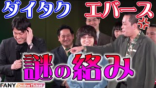 エバースとダイタクの絡みに芸人たちが震える！？『happy laugh live』