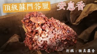 原木香 安息香 拙具羅香 開箱介紹囉！
