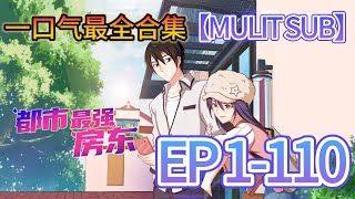 【一口氣最全合集】《都市最強房東 | The strongest landlord in the city》EP1-110✨MULTI SUB #動態漫畫 #修仙 #熱血 #animation