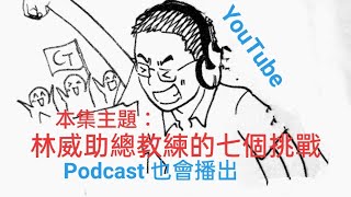 林威助總教練的七個挑戰！ #中職#中華職棒#中信兄弟#兄弟象#助總#一軍#二軍#總冠軍#陳冠宇#旅日#態度#丘昌榮#美式#日式#教練團#球團