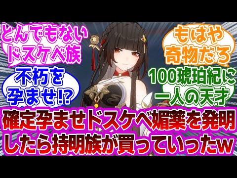 「【閲覧注意】俺は1琥珀紀に1人の天才ド久ヶべ薬学者」に対する紳士開拓者たちの反応集ｗｗｗｗｗｗｗｗｗｗｗｗｗ【崩壊スターレイル/霊砂】