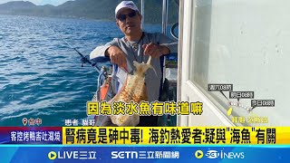 天天餐餐"吃海魚"引發? 腎功能異常重金屬超標 腎病竟是砷中毒! 海釣熱愛者: 疑與"海魚"有關│記者 李建瑩 詹品宏│新聞一把抓20250724│三立新聞台