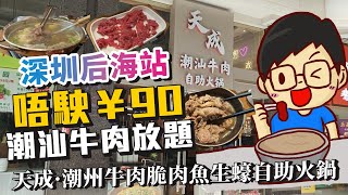 (非廣告探店)深圳后海站！唔駛¥90烤肉放題 ！美團84元券攻略+環境實測(CC中文字慕)