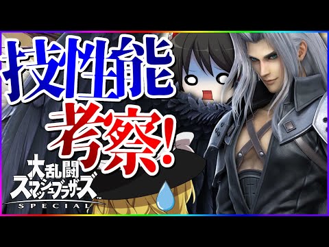 【スマブラSP】セフィロス参戦!!PVからヤバそうな技を考察していくぞ!!【ゆっくり実況】