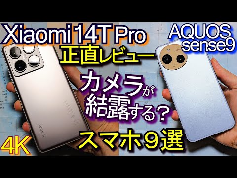 Xiaomi 14T Pro AQUOS sense9 等『カメラが結露するスマホ9選』正直レビュー