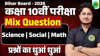 Bihar Board 10th Mix Question || 10th Science, Social & Math Important Objective Question 2026