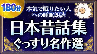 【睡眠朗読】日本昔話名作選でぐっすり