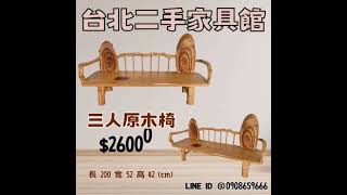 新品　原木家具　上架囉～ 0908-659-666