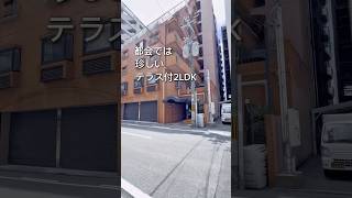 【No.B731】都会では珍しいテラス付き #ユニーク物件 #家選び #不動産