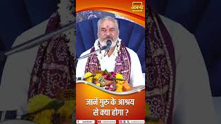 जानें गुरु के आश्रय से क्या होगा ? | Pujya Shri Mahesh Guru Ji | Aastha Channel #guru