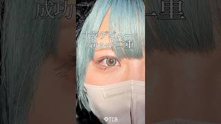【二重整形】大学デビューを成功させる二重#shorts