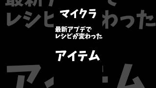 【マイクラ統合版/java版】リードのレシピにスライムボール不要！？最新のアップデートで変更されたレシピ紹介【ゆっくり実況】 #マイクラ#アプデ #shorts #ゆっくり実況