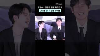 #도경수 #설경구 '아이돌'과 '지천명 아이돌' 얼굴 재미있네🎤🕺🏻🎤 #더문 #shots