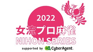 女流プロ麻雀日本シリーズ2022決勝戦