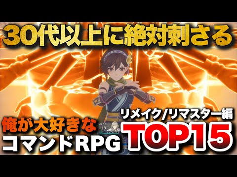 【永久保存版】現代でも鬼ハマる！至高のコマンドRPG(リメイク/リマスター)TOP15【PS4/PS5/Switch】【おすすめゲーム紹介】