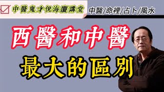 #倪海厦 西醫和中醫最大的區別