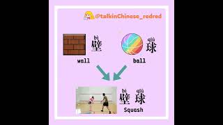 Memorize Chinese words related to sports  有关运动的中文词汇