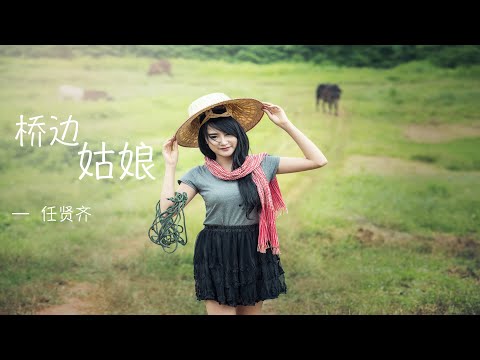 桥边姑娘 -  任贤齐