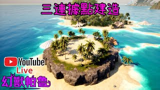 【皮帝亞直播】新居建造直播Part3! 嘗試建造三連據點!