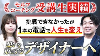 【受講生対談】自分の力を発揮できる場所に身を置いて才能が開花したデザイナー