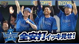 今日のベイスターズ全安打イッキ見せ！【巨人×DeNA】