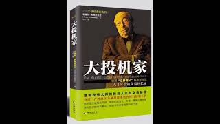 大投機家 [一個投機者的告白] - 1 ( 重更 )