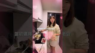 結婚後就變了？！#房仲日常 #委託子雙好事成雙 #不動產經紀人 #買房 #永慶不動產 #享鴻團隊​ #買屋 #買賣房屋 #桃園房仲 #桃園 #房地產 #中古屋 #賞屋