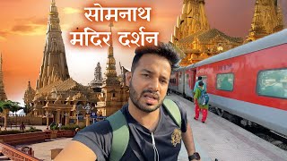 Train to Somnath Temple | सोमनाथ के मंदिर भव्य दर्शन