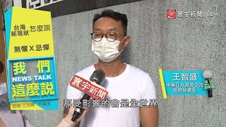 中國軍演改變台海現狀？陷入危機VS.迎接轉機#我們這麼說 #黃奎博#嚴震生#王智盛 @globalnewstw