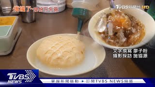 古早味!麵茶椪餅,太白粉冰 勾童年回憶｜TVBS新聞 @TVBSNEWS01