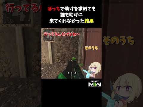 ぼっちで助けを求めても誰も助けに来てくれなかった結果【CoD:MWII】#shorts #cod #mw2 #mwii #callofduty