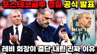 토트넘 포스테코글루 경질 공식 발표 '상대 감독들이 전술 간파했다' (디애슬레틱 독점 분석 풀버전)