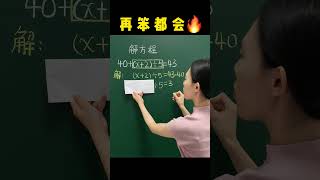 再笨都会#数学 #教育 #解方程