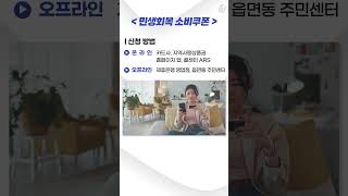 #민생회복소비쿠폰? #민생회복지원금? #총정리! 💸 #shorts
