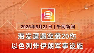 2025.06.21 八度空间午间新闻 ǁ 12:30PM 网络直播【今日焦点】伊朗轰炸海法20伤 / 精神失常男子劫车拐男童 / 机场接驳电车料下月重启