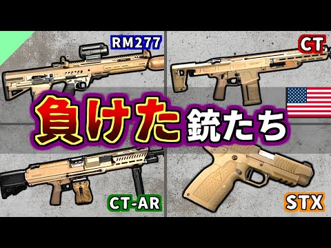 【実銃解説】米軍で採用されなかった銃たち