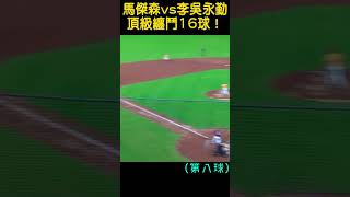馬傑森 vs 李吳永勤 一個打席用16球 頂級纏鬥！